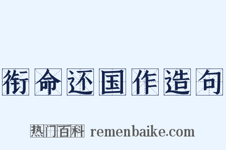 衔命还国作造句是什么意思的图片